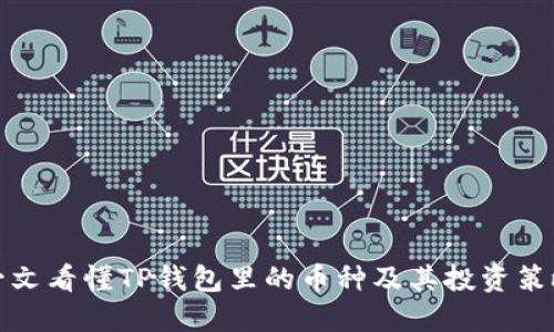 一文看懂TP钱包里的币种及其投资策略