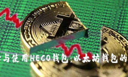 如何选择与使用HECO钱包：以太坊钱包的全面指南