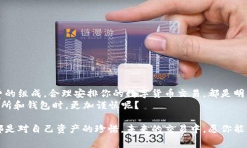   了解抹茶提币到TP钱包的手续费，教你如何省钱！ / 
 guanjianci 抹茶,提币,TP钱包,手续费 /guanjianci 

开篇：为何选择抹茶和TP钱包进行交易？
在当今的数字货币市场中，各种交易所和钱包层出不穷。抹茶（Matcha）作为一个新兴的去中心化交易所，以其简便的操作和高效的交易体验吸引了大量用户。而TP钱包，作为一款兼具安全性和便捷性的数字货币钱包，自然成为许多币圈人士的选择。那么，抹茶提币到TP钱包的手续费究竟怎么算？我们又该如何减少这些费用呢？

一、什么是抹茶提币？
提币，顾名思义，就是将你的资产从一个平台转移到另一个平台。当你在抹茶上买入了某种数字货币，想要转移到TP钱包时，就需要进行提币操作。在这个过程中，手续费是一个重要的成本因素，你知道具体的手续费是如何计算的吗？

二、抹茶提币的手续费结构
抹茶提币的手续费主要包括两部分：交易所的提币手续费和区块链网络的手续费。抹茶本身会收取一定比例的提币手续费，而区块链网络的手续费则根据当前网络的拥塞情况而有所波动。你是不是也觉得这个过程有点复杂？

三、如何查询抹茶的提币手续费？
查询抹茶的提币手续费非常简单。用户只需登录抹茶的官方网站，在钱包界面选择想要提币的数字货币，就能看到当前的提币手续费。同时，抹茶还会提供实时的网络费用，帮助用户了解相应的提币成本。你的钱包中有多少资产呢？如果你不想在手续费上花费太多，就要及时关注这些信息哦！

四、影响提币手续费的因素
提币手续费并不是一成不变的，这取决于以下几个因素：
ul
    listrong网络拥堵情况：/strong区块链网络在高峰时期的交易请求会急剧增加，这将推高手续费。/li
    listrong提币金额：/strong某些交易所会根据提币金额设定不同的手续费标准，提币越多，手续费则可能相对较低。/li
    listrong交易所政策：/strong抹茶可能不定期调整手续费率，以吸引用户或应对市场环境变化。/li
/ul
在这样的情况下，你是否会考虑选择其他更具竞争力的交易所？

五、如何降低提币手续费？
虽然抹茶的手续费结构比较复杂，但用户可以通过几种方式来降低成本：
ul
    listrong选择合适的提币时间：/strong在网络不拥堵的时候进行提币。例如，周末或凌晨时段，网络活动相对较少，手续费通常会降低。/li
    listrong多次集中提币：/strong如果你有多个提币需求，可以考虑将它们合并一次性提取，以减少多次提币所带来的手续费。/li
    listrong关注优惠活动：/strong抹茶偶尔会推出手续费减免的活动，用户可以通过参与这些活动来节省成本。/li
/ul

六、如何提币到TP钱包？
提币的步骤并不复杂，但为了确保顺利，你需要遵循以下流程：
ol
    li登录抹茶平台，在钱包界面选择你要提取的数字货币。/li
    li输入TP钱包的地址，务必确保地址的准确性，否则你的资产可能永远无法找回！/li
    li确认提币金额，并查看所需支付的手续费。/li
    li提交提币请求，耐心等待交易确认。/li
/ol
你有没有因为输入错误的地址而感到心慌？这绝对是一个需要特别注意的细节！

七、总结与反思
抹茶提币到TP钱包，虽然在手续费上有些复杂，但只要你掌握了提币的基本知识和技巧，就能有效降低成本。选择合适的提币时机，了解手续费的组成，合理安排你的数字货币交易，都是明智之举。
最重要的是，在这个瞬息万变的数字货币市场中，安全与效率始终是我们追求的目标。而你又是如何看待这种手续费的？你是否会在选择交易所和钱包时，更加谨慎呢？

希望通过这篇文章，你能对抹茶提币到TP钱包的收费机制有更深入的了解，进而你的交易策略。在数字货币的世界里，每一笔手续费的节约，都是对自己资产的珍惜。未来的交易中，愿你能更加得心应手！