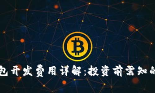以太坊钱包开发费用详解：投资前需知的关键因素
