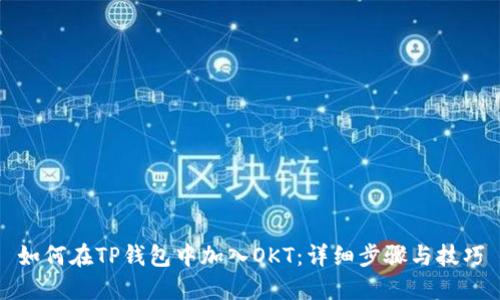 如何在TP钱包中加入OKT：详细步骤与技巧
