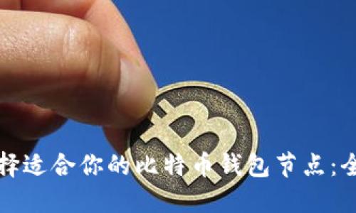 如何选择适合你的比特币钱包节点：全面指南