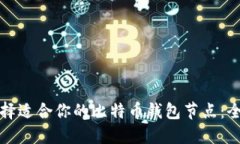 如何选择适合你的比特币