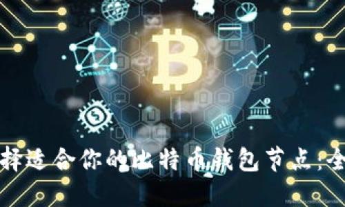 如何选择适合你的比特币钱包节点：全面指南