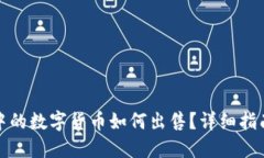 TP钱包中的数字货币如何出
