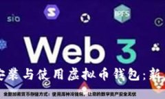 如何安全安装与使用虚拟