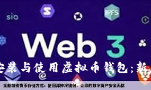 如何安全安装与使用虚拟币钱包：新手完整指南