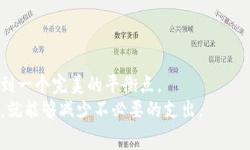 
比特派钱包转币手续费揭秘：如何减少成本及注意事项

关键词
比特派钱包, 转币手续费, 加密货币, 钱包比较/guanjianci

引言
在越来越多的人开始接触和使用加密货币时，选择一个合适的钱包成为了众多投资者的一项重要任务。而比特派钱包由于其友好的用户界面和丰富的功能，一直受到广大用户的喜爱。但是，关于比特派钱包转币手续费这个话题，你是否也和我一样关心呢？在这篇文章中，我们将深入分析比特派钱包的转币手续费，及其背后的一些影响因素，帮助你更好地进行资产管理。

1. 比特派钱包简介
比特派钱包是一款知名的加密货币钱包，支持多种数字资产的管理和交易。其用户界面简洁，操作方便，非常适合新手使用。同时，比特派钱包还提供了多项安全保障措施，以保护用户的数字资产不被盗窃或丢失。
在市场上，钱包种类繁多，你是否曾对比各种钱包的功能和费用感到迷茫？比特派钱包在多功能性和用户体验上都表现不俗，成为许多投资者的首选。

2. 比特派钱包的转币手续费
转币手续费又称为网络交易费，是用户在进行加密货币转账时需要支付的费用。在比特派钱包中，转币手续费是基于当前网络状况和交易高峰时段而变化的，市场状况会直接影响到手续费的高低。
例如，当网络交易活跃时，手续费普遍上升，而在交易稀疏时，手续费则相对较低。但在这之中，你是否了解自己应该如何选择最佳转账时机来减少手续费呢？

3. 如何减少手续费
减少转币手续费是每个加密货币用户都希望做到的事情。首先，你可以选择在网络交易负荷较低的时段进行转账，比如在周末或在特定时段进行。另外，选择合适的币种进行转账也是非常重要的，有些币种的转账费用较低，而其他币种则可能相对较高。
此外，比特派钱包还提供了不同等级的手续费选择，用户可以根据自身需求选择高优先级或低优先级交易，但你是否关注到不同选择对交易速度的影响呢？高优先级的手续费虽然较高，但能更快完成交易，而低优先级的费用则能节省一部分成本，但可能会延迟交易处理时间。

4. 手续费的影响因素
那么，除了网络交易负荷以外，还有哪些因素影响比特派钱包的转币手续费呢？
ul
  listrong交易币种：/strong 不同的币种在转账时的手续费差异可能会比较明显。/li
  listrong网络波动：/strong 当市场波动剧烈时，手续费可能会随之变化。/li
  listrong转账金额：/strong 有时，大额转账会享受更低的手续费。/li
  listrong平台政策：/strong 比特派钱包本身的手续费政策也会影响你选择。/li
/ul
了解这些因素，有助于你选择最佳的转账方式和时间，最大程度地降低费用。

5. 常见问题
在使用比特派钱包转币时，用户常常会遇到一些常见问题，比如：
ul
  li手续费会随着交易额增加而增加吗？/li
  li在高峰期转账的成本会提高多少？/li
  li推荐的转账币种有哪些？/li
/ul
对于这些问题，答案往往是是的，比如在高峰期，手续费会有所上升。对比其他钱包，选择合适的转账币种可以大大节省成本，你是否准备好了这些信息？

6. 结论
通过对比特派钱包转币手续费的深入分析，我们不难发现，虽然手续费是进行加密货币交易中不可避免的一部分，但消费者仍然有很多方法来减少成本。
在诸多因素中，选择合适的时机和币种显然显得尤为关键。你也可以考虑使用比特派钱包中的高级功能，根据自身需求，灵活选择手续费等级，从而在速度与成本之间找到一个完美的平衡点。
希望这篇文章为你提供了有价值的信息，让你在使用比特派钱包的过程中，能够做出更明智的决定。毕竟，加密货币转账虽然可能会有一些复杂，但只要我们多花些心思，就能够减少不必要的支出。
你是否也准备好开始管理自己的加密资产了呢？通过正确的选择，控制转账手续费，让每一笔交易都变得更具价值。