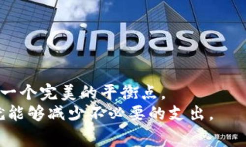
比特派钱包转币手续费揭秘：如何减少成本及注意事项

关键词
比特派钱包, 转币手续费, 加密货币, 钱包比较/guanjianci

引言
在越来越多的人开始接触和使用加密货币时，选择一个合适的钱包成为了众多投资者的一项重要任务。而比特派钱包由于其友好的用户界面和丰富的功能，一直受到广大用户的喜爱。但是，关于比特派钱包转币手续费这个话题，你是否也和我一样关心呢？在这篇文章中，我们将深入分析比特派钱包的转币手续费，及其背后的一些影响因素，帮助你更好地进行资产管理。

1. 比特派钱包简介
比特派钱包是一款知名的加密货币钱包，支持多种数字资产的管理和交易。其用户界面简洁，操作方便，非常适合新手使用。同时，比特派钱包还提供了多项安全保障措施，以保护用户的数字资产不被盗窃或丢失。
在市场上，钱包种类繁多，你是否曾对比各种钱包的功能和费用感到迷茫？比特派钱包在多功能性和用户体验上都表现不俗，成为许多投资者的首选。

2. 比特派钱包的转币手续费
转币手续费又称为网络交易费，是用户在进行加密货币转账时需要支付的费用。在比特派钱包中，转币手续费是基于当前网络状况和交易高峰时段而变化的，市场状况会直接影响到手续费的高低。
例如，当网络交易活跃时，手续费普遍上升，而在交易稀疏时，手续费则相对较低。但在这之中，你是否了解自己应该如何选择最佳转账时机来减少手续费呢？

3. 如何减少手续费
减少转币手续费是每个加密货币用户都希望做到的事情。首先，你可以选择在网络交易负荷较低的时段进行转账，比如在周末或在特定时段进行。另外，选择合适的币种进行转账也是非常重要的，有些币种的转账费用较低，而其他币种则可能相对较高。
此外，比特派钱包还提供了不同等级的手续费选择，用户可以根据自身需求选择高优先级或低优先级交易，但你是否关注到不同选择对交易速度的影响呢？高优先级的手续费虽然较高，但能更快完成交易，而低优先级的费用则能节省一部分成本，但可能会延迟交易处理时间。

4. 手续费的影响因素
那么，除了网络交易负荷以外，还有哪些因素影响比特派钱包的转币手续费呢？
ul
  listrong交易币种：/strong 不同的币种在转账时的手续费差异可能会比较明显。/li
  listrong网络波动：/strong 当市场波动剧烈时，手续费可能会随之变化。/li
  listrong转账金额：/strong 有时，大额转账会享受更低的手续费。/li
  listrong平台政策：/strong 比特派钱包本身的手续费政策也会影响你选择。/li
/ul
了解这些因素，有助于你选择最佳的转账方式和时间，最大程度地降低费用。

5. 常见问题
在使用比特派钱包转币时，用户常常会遇到一些常见问题，比如：
ul
  li手续费会随着交易额增加而增加吗？/li
  li在高峰期转账的成本会提高多少？/li
  li推荐的转账币种有哪些？/li
/ul
对于这些问题，答案往往是是的，比如在高峰期，手续费会有所上升。对比其他钱包，选择合适的转账币种可以大大节省成本，你是否准备好了这些信息？

6. 结论
通过对比特派钱包转币手续费的深入分析，我们不难发现，虽然手续费是进行加密货币交易中不可避免的一部分，但消费者仍然有很多方法来减少成本。
在诸多因素中，选择合适的时机和币种显然显得尤为关键。你也可以考虑使用比特派钱包中的高级功能，根据自身需求，灵活选择手续费等级，从而在速度与成本之间找到一个完美的平衡点。
希望这篇文章为你提供了有价值的信息，让你在使用比特派钱包的过程中，能够做出更明智的决定。毕竟，加密货币转账虽然可能会有一些复杂，但只要我们多花些心思，就能够减少不必要的支出。
你是否也准备好开始管理自己的加密资产了呢？通过正确的选择，控制转账手续费，让每一笔交易都变得更具价值。