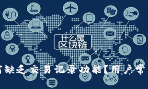 TP钱包为何缺乏交易记录功能？用户常见困惑解析