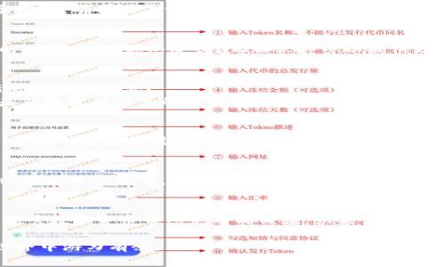   如何寻找并更新TP钱包最新版本图标？ / 

 guanjianci TP钱包, 钱包更新, 钱包图标, 数字货币 /guanjianci 

什么是TP钱包？
在数字货币日益普及的今天，TP钱包（TokenPocket）作为一款功能强大且用户友好的数字货币钱包，逐渐成为许多加密货币投资者的首选。TP钱包不仅支持多种链上的数字资产，还提供了去中心化应用（DApp）的访问功能。你有没有想过，为什么越来越多的人选择使用TP钱包而不是其他钱包？

TP钱包的功能亮点
首先，TP钱包最大的特点在于其易用性和安全性。一方面，它提供了简单明了的用户界面，方便新手用户上手；另一方面，TP钱包通过多重安全机制，确保用户资产的安全。同时，TP钱包还支持多种平台（包括安卓和iOS），让用户可以随时随地管理自己的数字资产。

如何获取TP钱包的最新版本？
获取TP钱包的最新版本十分简单。首先，你可以通过官网下载最新安装包，确保下载的版本是最新的，这样可以避免下载到带有病毒或木马的山寨版本。你知道吗？正版软件可以提供更好的安全性和更新服务！此外，大多数用户选择在应用商店（如App Store和Google Play）直接下载更新，因为这种方式不仅安全，而且便捷。

更新后如何查找最新版本图标？
更新TP钱包后，大家往往会关注钱包图标的变化。有时候新的图标不仅是视觉上的更新，更象征着新的功能和体验。那么，如何查找和确认新版本的图标呢？
你可以打开TP钱包的官方网站，通常在官方页面上会有关于最新版本的信息，让你清晰明了。此外，社交平台和数字货币相关的在线社区也是获取最新消息的好地方，比如Twitter、Telegram等。想象一下，与你的朋友们分享你刚发现的图标变化，是不是有一种特别的满足感？

TP钱包图标的设计理念
不少人或许会好奇，TP钱包的图标又是如何设计出来的呢？一般来说，图标的设计理念往往与品牌形象密切相关。TP钱包的图标简洁而时尚，旨在传达出科技感和未来感。例如，图标的颜色和形状不仅使其更易于识别，同时也符合数字货币的基本特点——去中心化和多样化。你认为这样的设计是否能更吸引用户的眼球呢？

TP钱包用户的体验分享
在使用TP钱包的过程中，用户的体验往往是影响其留存率的关键因素。我在某个数字货币论坛上看到一位用户分享了他们的体验，他们提到：在使用过程中，TP钱包的各种功能都非常流畅，而且通过简单的操作即可完成转账、交易等功能，的确让人感到很满意。每一位投资者都渴望这样的便利，你是否也是？

总结：为何选择TP钱包？
综上所述，TP钱包因其安全、高效、易用的特点，赢得了众多用户的青睐。从功能到图标的设计，再到用户的实际体验，TP钱包都展现出了一款优秀数字货币钱包应有的价值。如果你还没有尝试过TP钱包，还在犹豫不决吗？不妨试试看，或许会给你带来意想不到的惊喜！

最后，确认一下你的TP钱包是否是最新版本，记得定期更新，以享受最佳体验。这样，无论是资产管理还是投资交易，你都可以在数字货币的世界中游刃有余。