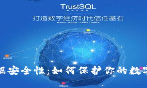 区块链钱包数据安全性：如何保护你的数字资产免受威胁