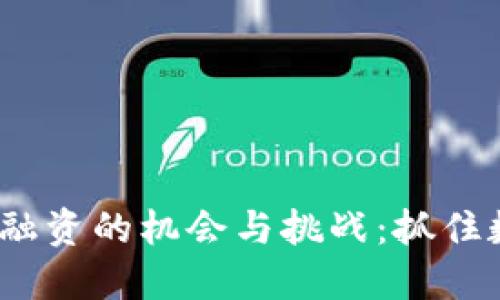 2023年区块链钱包融资的机会与挑战：抓住数字资产未来的钥匙
