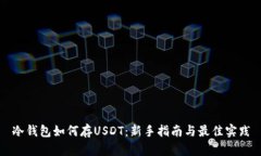 冷钱包如何存USDT：新手指