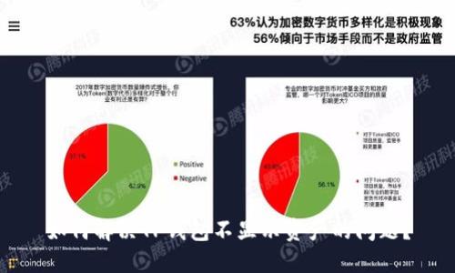 如何解决TP钱包不显示资产的问题？
