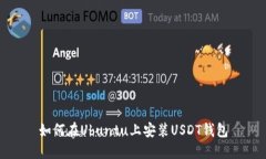 如何在Ubuntu上安装USDT钱包