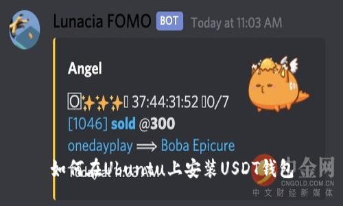 如何在Ubuntu上安装USDT钱包