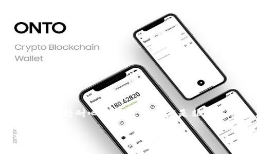    TP钱包最新版本安装失败的原因及解决方案  / 
 guanjianci  TP钱包, 安装失败, 最新版本, 解决方案  /guanjianci 

引言
随着数字货币的快速发展，越来越多的人开始关注和使用数字资产管理工具，而TP钱包作为一款颇受欢迎的数字货币钱包，其最新版本的安装问题引起了许多用户的困惑。你是不是也曾遇到在安装TP钱包最新版本时，反复尝试却始终未能成功的情况？在这篇文章中，我们将详细探讨TP钱包最新版本安装失败的常见原因，并提供一些实践的解决方案，帮助你顺利安装并使用这款便捷的数字货币钱包。

TP钱包的特点与功能
在深入安装问题之前，我们先来简单了解一下TP钱包的功能和特点。TP钱包是一款功能强大的数字资产管理工具，支持多种数字货币的存储和交易，包括但不限于以太坊、比特币、EOS等。它的用户界面友好，易于操作，适合各种层次的用户使用。此外，TP钱包还具备以下一些显著的特点：
ul
    li安全性高：采用多重加密技术，保障用户的资产安全。/li
    li支持去中心化交易所：用户可以直接在钱包内进行交易，而无需依赖中心化交易所。/li
    li丰富的功能：不仅支持资产管理，还有NFT的购买和出售功能。/li
    li跨平台支持：可以在手机、平板和电脑上使用。/li
/ul
正因如此，TP钱包备受广大用户的青睐。然而，许多人在安装最新版本时却遇到了各种问题，难免让人感到烦恼。

常见的安装失败原因
那么，是什么导致TP钱包最新版本安装失败呢？我们总结了以下几个常见原因：

h41. 设备不兼容/h4
不同版本的TP钱包可能对操作系统版本有一定的要求。如果你的手机或电脑的操作系统过旧，可能会导致显示不兼容，甚至无法完成安装。你可以通过检查设备的系统版本或更新设备的操作系统来解决这个问题。你是不是也曾因为设备过旧而错失了一款好应用呢？

h42. 下载源不可靠/h4
网上有很多下载TP钱包的渠道，其中一些并不安全或者版本过旧。为了确保下载的是最新版本，建议用户在TP钱包的官方网站或可信赖的应用商店下载。如果你是在不明来源下载的，可能会因为可疑的安装包导致安装失败。

h43. 网络连接问题/h4
在下载安装过程中，稳定的网络连接非常重要。如果你的网络不稳定，下载过程中可能中断，导致文件不完整而无法安装。在下载之前，请确保你所连接的网络是顺畅的，是否有过这样的经历呢？在你期待一款应用时，却因为网络问题而不得不放弃？

h44. 应用权限设置不当/h4
TP钱包需要一定的系统权限来正常运行。如果在安装过程中未授权必要的权限，也可能导致安装失败。你可以在设置中检查应用权限，确保TP钱包能够获得所需的访问权限。

h45. 存储空间不足/h4
TP钱包的最新版本需要一定的存储空间，如果设备的存储空间不足，安装也会受到影响。你可以尝试清理设备内存，删除一些不再使用的应用或文件，为安装腾出足够的空间。想想看，我们是否都曾因为小小的存储问题而感到苦恼呢？

解决方案
既然我们明白了造成TP钱包安装失败的原因，接下来要做的就是采取合适的解决方案来修复这些问题。以下是一些可供参考的实用建议：

h41. 更新设备操作系统/h4
定期为手机或电脑更新操作系统，不仅可以提升设备的性能，还能够确保与最新版本的TP钱包兼容。如果你的设备确实过于陈旧，可能需要考虑更换或升级设备。

h42. 从正式渠道下载/h4
为了确保下载的TP钱包版本是最新且安全的，请务必通过TP钱包官方网站或官方推荐的应用商店进行下载。这样可以大大降低安装失败的风险。

h43. 确保网络稳定/h4
在下载安装TP钱包时，请确保你的网络连接稳定。如果发现网络不够流畅，建议更换网络或使用Wi-Fi进行下载，以避免中途断开。

h44. 检查权限设置/h4
在安装之前，可以前往设备的设置中手动检查各项权限设置，确保TP钱包所需的权限已经开启。这样可以避免因权限不足而导致的安装失败。

h45. 清理存储空间/h4
定期对设备进行清理，可以帮助释放存储空间。同时，了解TP钱包所需的存储内存，以便及时清理。你知道吗？恰当的管理存储空间不仅能提高安装成功率，也能提升设备整体的使用体验。

总结
在这篇文章中，我们深入探讨了TP钱包最新版本安装失败的原因及解决方案。希望通过这篇文章，你能够找到合适的安装方法，顺利使用TP钱包进行数字资产管理。总之，面对技术问题时，保持耐心和积极的态度是非常重要的。每一次的尝试，都是你通往成功的一步。你是不是也在思考，这些解决方案是否能帮助到你呢？

如果你还有其他关于TP钱包的疑问，欢迎在评论区留言，我们一起探讨！数字货币世界日新月异，而TP钱包将会是你探索这一领域的得力助手。愿你在数字资产管理的旅程中顺风顺水！