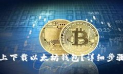 如何在电脑上下载以太坊