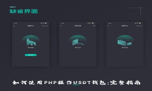 如何使用PHP操作USDT钱包：完整指南