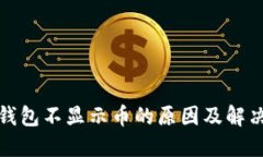 TP冷钱包不显示币的原因及