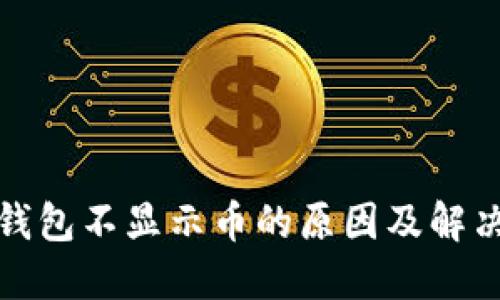 TP冷钱包不显示币的原因及解决方案