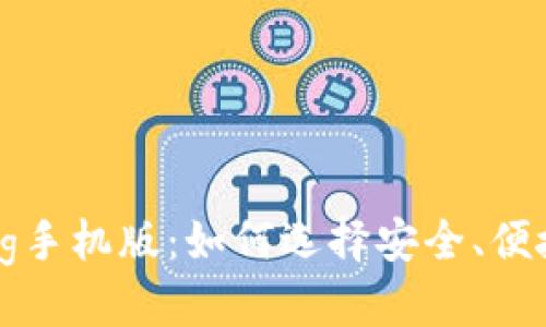 思考并且的

比特币钱包org手机版：如何选择安全、便捷的钱包应用？