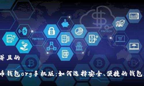 思考并且的

比特币钱包org手机版：如何选择安全、便捷的钱包应用？