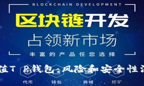 手机充值T P钱包：风险和安全性深度分析