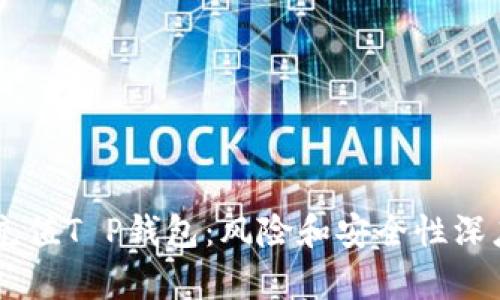 手机充值T P钱包：风险和安全性深度分析
