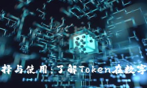 比特币钱包的选择与使用：了解Token在数字货币中的重要性