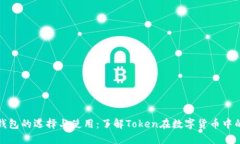 比特币钱包的选择与使用