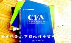 如何在安卓设备上下载比