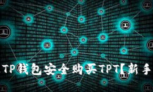 如何通过TP钱包安全购买TPT？新手必看指南