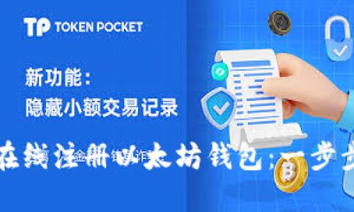 如何在线注册以太坊钱包：一步步指南