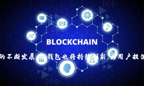    TP钱包如何快速抢购新数字资产？ / 

 guanjianci  TP钱包, 数字资产, 快速抢购, 加密货币  /guanjianci 

引言
随着区块链技术的发展和加密货币市场的火爆，越来越多的用户开始关注如何安全便捷地管理自己的数字资产。而TP钱包作为一款备受欢迎的数字钱包，以其用户友好界面和丰富的功能赢得了不少用户的青睐。无论是参与新币种的抢购，还是存储和交易已有的数字资产，TP钱包都有着不可忽视的优势。不过，你有没有想过如何在抢购过程中，提高成功的几率呢？在这篇文章中，我们将探讨TP钱包的快速抢购策略，帮助你更好地掌握这个钱包的使用技巧。

一、TP钱包简介
TP钱包（Trust Pocket）是一款支持多种主流加密货币的数字资产钱包。它不仅提供了简单安全的资产管理，还具备去中心化交易的功能。从最初的基础钱包到现在的多功能平台，TP钱包一直在不断升级和，致力于为用户提供更好的数字资产管理体验。你是否也曾因复杂的操作流程感到困惑而放弃了某些投资机会？TP钱包正是为了弥补这样的痛点而诞生的。

二、快速抢购的必要性
在数字资产市场中，新币种的发行往往伴随着大量的市场热度与投机机会。许多投资者希望通过抢购这些新发行的数字资产来获得可观的收益。然而，这样的机会总会伴随着风险，例如高波动性和市场竞争。这时，拥有一个能够快速反应的工具尤为重要。那么，如何才能在TP钱包中实现快速抢购，抓住这些难得的机会呢？

三、准备工作
要想在TP钱包中顺利抢购新数字资产，我们首先需要做好充分的准备。以下是几个关键步骤：

h41. 创建和验证TP钱包账户/h4
如果你还没有TP钱包账户，首先需要下载并安装TP钱包，然后进行注册。确保你的账户已经完成验证，只有经过验证的账户才能参与抢购。有时候，你是否觉得一些繁琐的验证流程非常耗时？但是，这正是为了保护用户的资产安全。

h42. 充值足够的资金/h4
在参与抢购之前，你需要确保TP钱包中有足够的资金。你可以通过转入其他钱包或直接在交易所购买加密货币后转入TP钱包。想象一下，如果在抢购时因为资金不足而错失机会，那种失落感可想而知。因此，提前充值是一项必要的准备。

h43. 关注即将发行的数字资产信息/h4
市场上每天都有新数字资产的发行，如何获取这些信息至关重要。你可以关注加密货币社区、相关媒体或者TP钱包的官方渠道，以便及时获取最新动态。当你看到一个看起来前景不错的新币种时，是否会有一种迫不及待想要入手的冲动？及时的信息将帮助你更好地做出决策。

四、实现快速抢购的策略
准备工作完成后，接下来就是如何在TP钱包中实现快速抢购。秘诀就在于提高反应速度和购买流程。

h41. 提前设置交易参数/h4
在参与抢购时，运用TP钱包的设置功能，可以提前设置好交易的参数，例如购买金额、交易对等。这样在实际抢购时，你只需一键确认即可。这是否让你感到便利？

h42. 网络连接稳定/h4
抢购时网络的稳定性极为关键，尽量选择信号强且稳定的网络环境进行操作。有时候，一个小小的网络问题就可能导致抢购失败，你是否曾有过因为网络波动而懊悔的经历？

h43. 快速点击与刷新/h4
抢购时，时间就是金钱。在抢购开始的瞬间，快速的反应和操作将直接影响结果。你可以提前做好心理准备，确保在开始的瞬间迅速点击购买。而在交易页面，及时刷新，也有助于更新信息并获得第一手数据。这种时刻，你的心跳是否会加速？

五、抢购后的处理
成功抢购后，不要立即松懈。接下来你需要妥善管理和监控你的新数字资产。

h41. 监控市场变化/h4
抢购后的资产可能存在较大的价格波动，因此你需要随时关注市场动态，评估持有策略。在这个过程中，是否曾想过应该选择长期持有还是短期交易呢？

h42. 保持安全意识/h4
对于新购得的数字资产，务必加强安全意识，定期更新密码并启用二次验证。这是保护你资产的有效手段。你是不是也在为网络安全而担忧过？

六、总结与展望
总体而言，快速抢购数字资产不仅依赖于TP钱包的强大功能，更需要我们自身的参与和操作。通过做好准备、明确策略和及时调整，我们有机会在充满机遇的数字货币世界中迎接挑战。未来，随着区块链技术的不断发展，TP钱包也将持续创新，为用户提供更好的使用体验。但愿每位用户都能在这个快节奏的市场中安全高效地管理自己的资产。你是否对未来的数字资产市场也充满期待呢？

最后，记得保持对市场的敏感和对信息的关注，愿你在数字资产的旅途中一路顺风！