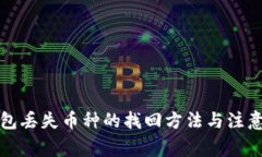 TP钱包丢失币种的找回方法