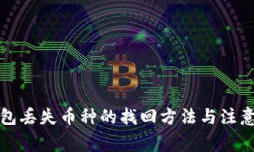 TP钱包丢失币种的找回方法与注意事项