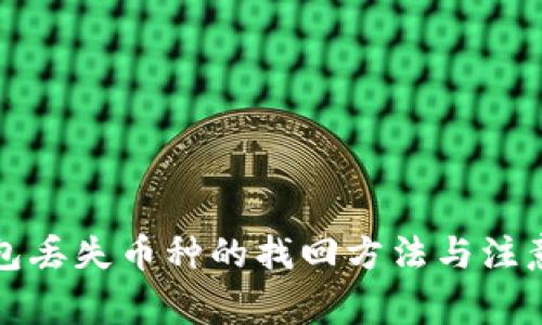 TP钱包丢失币种的找回方法与注意事项