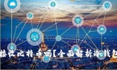 比太冷钱包能接收比特币