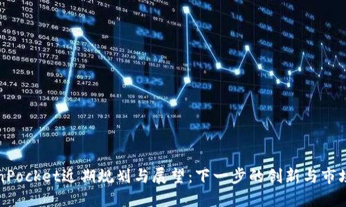 TokenPocket近期规划与展望：下一步的创新与市场布局