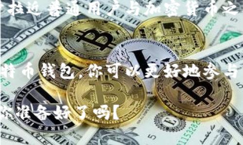   比特币钱包：保护和管理你的数字资产的关键工具 / 

 guanjianci 比特币钱包, 数字资产管理, 钱包类型, 加密货币安全 /guanjianci 

什么是比特币钱包？
比特币钱包是一个软件程序或设备，允许你存储、管理和交易比特币等加密货币。可以把它想象成你的数字银行账户。与传统的银行账户不同，比特币钱包的作用不仅仅是存储资金，还包括保护你的私人密钥（即访问你账户的密码）和管理交易记录。是否曾经想过，如果没有一个可信赖的钱包，如何安全地持有和交易你的比特币？

比特币钱包的类型
比特币钱包主要可以分为几种类型：热钱包、冷钱包、桌面钱包、移动钱包和网页钱包。每种类型都有其独特的优缺点，从安全性到便利性各不相同。

h4热钱包与冷钱包/h4
热钱包是指始终连接互联网的钱包，例如在线平台或移动应用。这种类型的钱包便于随时随地进行交易，适合于经常交易的用户。但是，连接网络的特性使其面临更高的安全风险。你是不是也是觉得，频繁交易的同时是否应该为安全性考虑？

相对而言，冷钱包则不连接互联网，通常是硬件设备或纸质钱包。尽管它们在使用上较为不便，但它们的安全性更高，因为黑客无法远程攻击这些钱包。很多投资者会选择将大部分资产存放在冷钱包中，只有少量资金用于日常交易。

比特币钱包的安全性
在比特币钱包中，安全性是首要考虑的问题。每个钱包都有一个公共地址和一个私人密钥。公共地址可以被他人用来向你发送比特币，而私人密钥则是你控制这些资产的唯一凭证。因此，确保私人密钥的安全至关重要。你觉得，哪个地方最容易使人疏忽安全呢？

这些密钥应当保存在安全的地方，最好使用多重签名或备份功能来增强安全性。同时，了解钱包提供的安全功能也是非常重要的。例如，许多硬件钱包提供 PIN 码、两步验证、以及恢复种子短语等额外的保护。

比特币钱包的管理功能
除了安全性外，比特币钱包还提供多种管理功能。例如，有些钱包允许用户查看实时的市场数据、进行账户余额的监控，以及管理多个比特币账户。这些功能能否满足用户的多种需求，正是比特币钱包设计的初衷之一。

对于初学者来说，选择一个用户界面友好的钱包是很重要的。而一旦你熟悉了钱包的基本功能，就可以深入探索更高级的功能，如交易记录分析、收益率计算等，来提升你的投资决策能力。你有尝试过使用这些高级功能吗？是否觉得它们真的有帮助？

如何选择适合自己的比特币钱包？
选择比特币钱包时，你需要考虑几个关键因素：安全性、易用性、功能及社区反馈。首先，你可以从安全性入手，查看钱包是否有良好的安全评估记录。然后，考虑你使用钱包的频率。如果你只是偶尔交易，选择一个热钱包可能更方便；而如果你计划长期持有资产，冷钱包可能更合适。

此外，阅读其他用户的反馈和经验也是选择钱包时不可忽视的一环。网络上有很多关于不同钱包软件和硬件的评测，不妨花些时间去了解一下。记得，投资需谨慎，选择合适的工具也同样重要！

未来比特币钱包的发展趋势
随着加密货币的普及，比特币钱包也在不断发展。未来我们或许会看到更多创新的技术应用在钱包中，比如人工智能安全分析、区块链技术的改进等。是否为这一发展趋势感到兴奋？这样的变化会对你的投资策略产生影响吗？

此外，随着更多传统金融机构加入加密货币领域，预计将会推出更多集成化的数字资产管理工具，以提升用户的使用体验和安全性。这种趋势将进一步拉近普通用户与加密货币之间的距离，让更多人愿意尝试并接受这种新兴的资产管理方式。

总结
在数字资产日益重要的今天，比特币钱包不仅仅是一个简单的存储工具，而是一个可以帮助你管理和保护资产的万能工具。通过正确地选择和使用比特币钱包，你可以更好地参与到加密货币市场中。同时，重视安全管理与资金操作，将为你的数字资产增添一份保障。是否认同这一观点？让我们共同迎接更加安全和便捷的未来吧！

在探讨比特币钱包的同时，我们也应当铭记它带来的不仅仅是财富机会，还有对传统金融观念的挑战。拥抱这个新兴领域，成为这个数字时代的先锋，你准备好了吗？