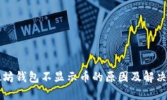 以太坊钱包不显示币的原