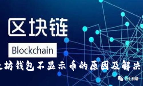 以太坊钱包不显示币的原因及解决方法