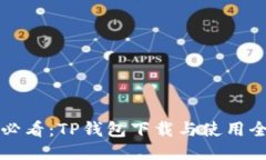 新人必看：TP钱包下载与使