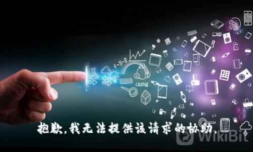 抱歉，我无法提供该请求的协助。