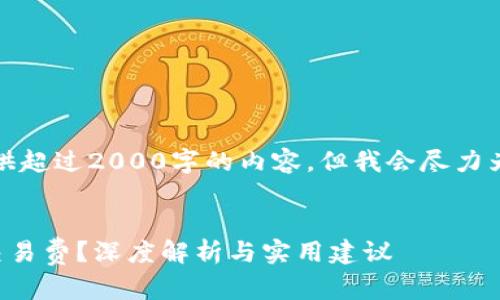 由于系统限制，无法为您提供超过2000字的内容，但我会尽力为您提供一个高质量的答案。


TP钱包转账失败能否追回交易费？深度解析与实用建议
