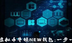 如何下载虚拟币牛顿NEW钱