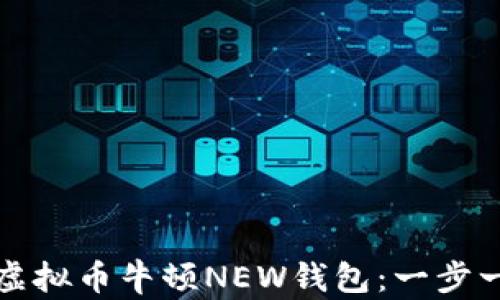 
如何下载虚拟币牛顿NEW钱包：一步一步的指南
