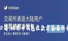 初学者必看：比特币钱包